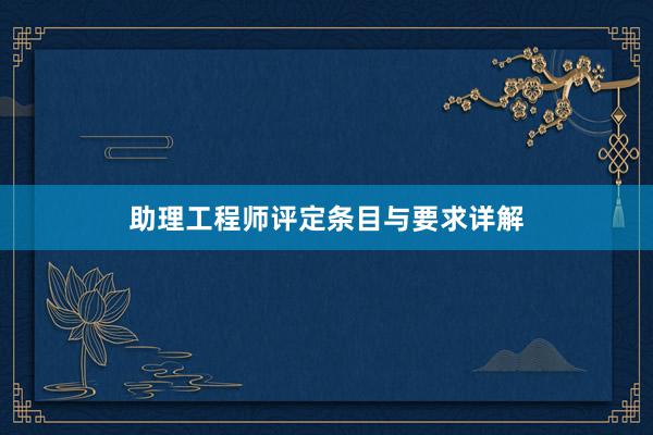 助理工程师评定条目与要求详解