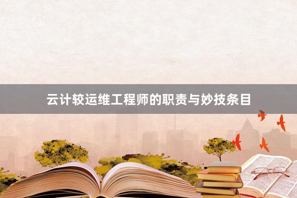 云计较运维工程师的职责与妙技条目