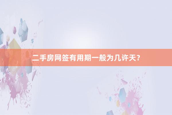二手房网签有用期一般为几许天？