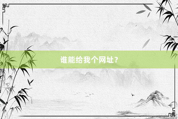 谁能给我个网址？