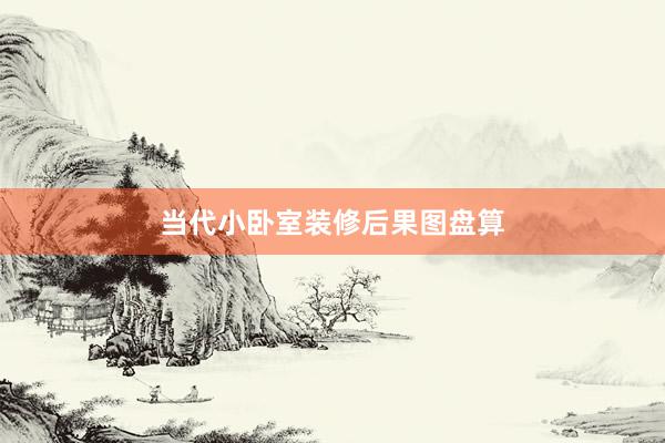 当代小卧室装修后果图盘算